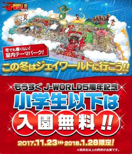 「小学生無料」を知らせるJ-WORLD TOKYOのキャンペーンページ