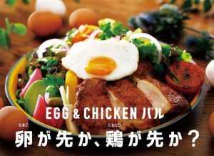 Esola池袋に「レストラン&バルEGG&CHICKENバル 卵(たまご)が先か、鶏(にわとり)が先か?」が1月5日にオープンする(ニュースリリースより)