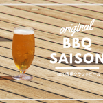 バーベキュー専用クラフトビール「BBQセゾン」