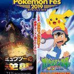 ポケモンフェス 2019 in サンシャインシティ