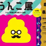 うんこ展　うんこ学園の夏合宿 ㏌ 池袋