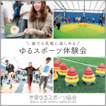 世界ゆるスポーツ協会