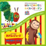 「おさるのジョージ うきうきマーケット」・「５０周年記念 はらぺこあおむしTM わくわくガーデン」