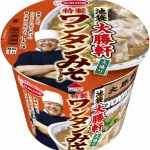 老舗行列店「池袋大勝軒」の秋冬限定メニュー「みそラーメン」