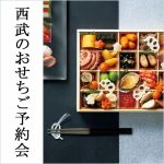 【西武池袋本店】2020おせちご予約会
