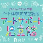 アトカル・マジカル学園　アート体験支援型託児　アートサポート児童館