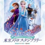 「アナと雪の女王2」公開記念 東京メトロスタンプラリー