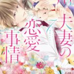 『才川夫妻の恋愛事情 ７年じっくり調教されました』