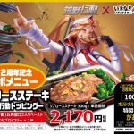 『いきなり！ステーキ』×『荒野行動』