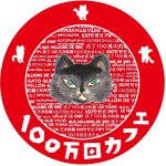 絵本『１００万回生きたねこ』が丸善池袋店をジャック！