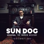 SUN DOG -幻日は夜明けに沈む- CESSPOOL THE MURDER MYSTERY