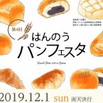 第4回はんのうパンフェスタ