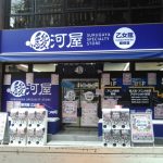 駿河屋池袋乙女館 supported by 明輝堂