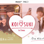 KOI♡SUKI カフェ ㏌ Xmas_池袋PARCO