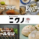 ４つの専門店が軒を連ねる「ニクノ」12月13日池袋東口にオープン!