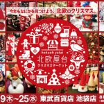 「北欧屋台 クリスマスマーケット2019」東武百貨店 池袋店