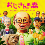 ナンジャタウン「おじさんの森～あなたはきっと、おじさんの魅力に迷い込む～」