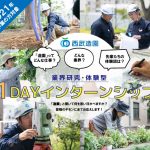 西武造園株式会社「業界研究・体験型1DAYインターンシップ」