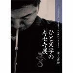 ひと文字のキセキ展（こころＭｏｊｉ 作家 浦上秀樹）