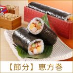 【西武池袋本店】2020年の恵方巻ー約170種類