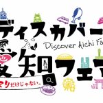 愛知の観光物産展「こってりだけじゃない。ディスカバー愛知フェア」