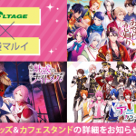 「あやかし恋廻り」、 「アニドルカラーズ」、「魔界王子と魅惑のナイトメア」「ボルテージストアin池袋マルイ」2月7日（金）より開催！