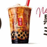 ゴンチャ『黒糖ミルク ブラックティー』『黒糖ミルク ウーロンティー』