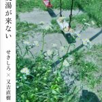 『蕎麦湯が来ない』（せきしろ×又吉直樹・著）