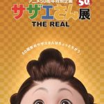 ＜西武池袋本店＞アニメ50周年特別企画「サザエさん展 THE REAL」
