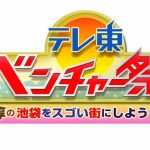 『テレビ東京ベンチャー祭り「池袋をスゴい街にしようゼ会議」』
