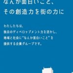 “なんか面白いこと、その創造力を街の力に”　豊島区 サンシャインシティ