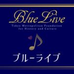 ブルーライブ